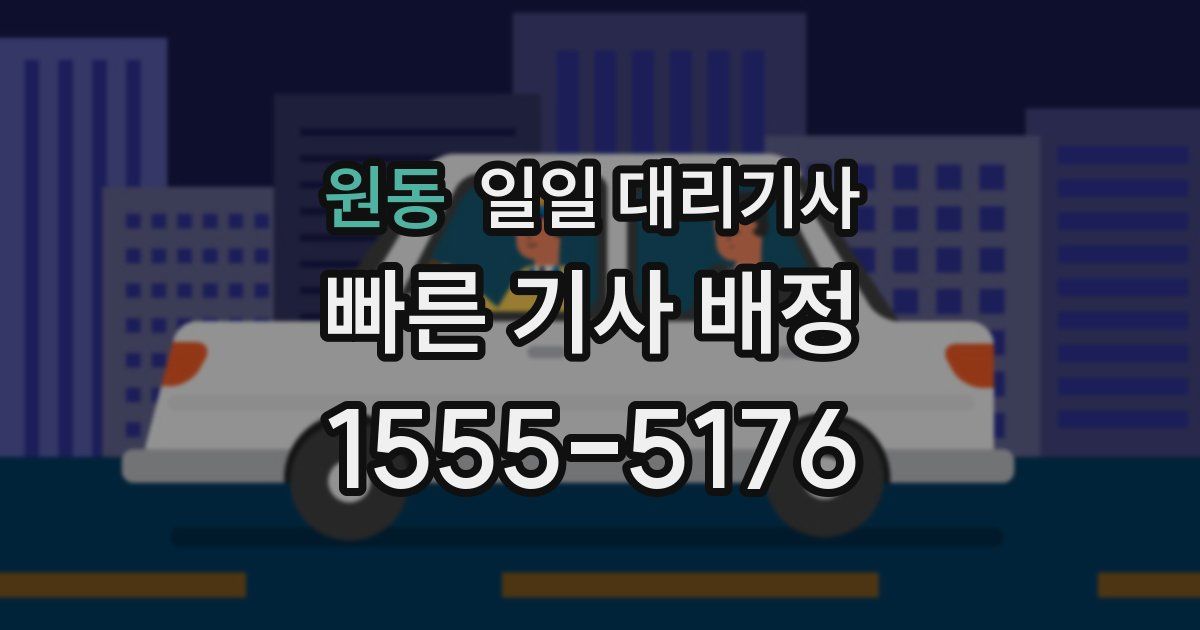 원동 일일 대리기사