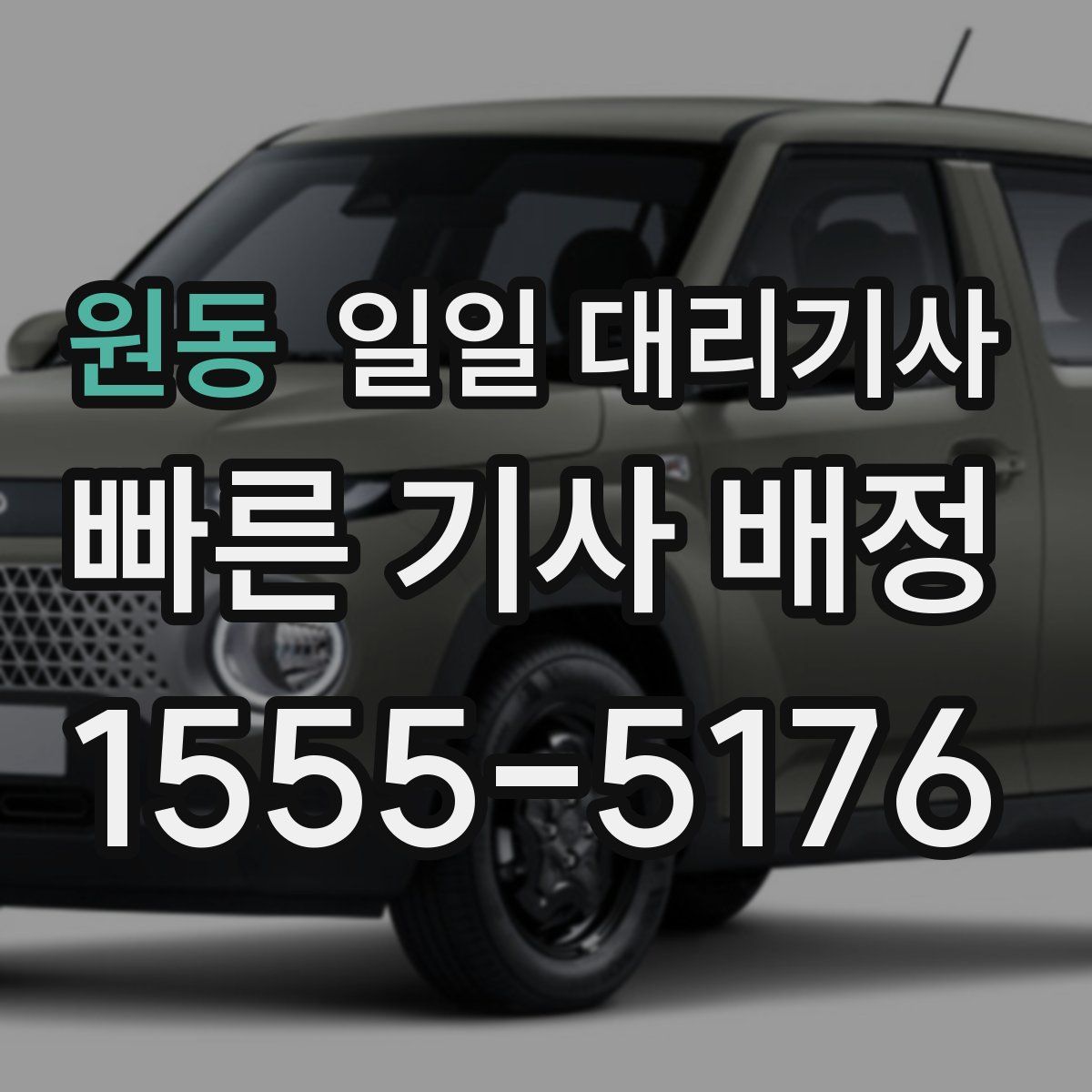원동 일일 대리기사