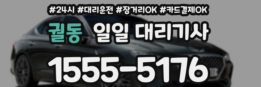 궐동 일일 대리기사