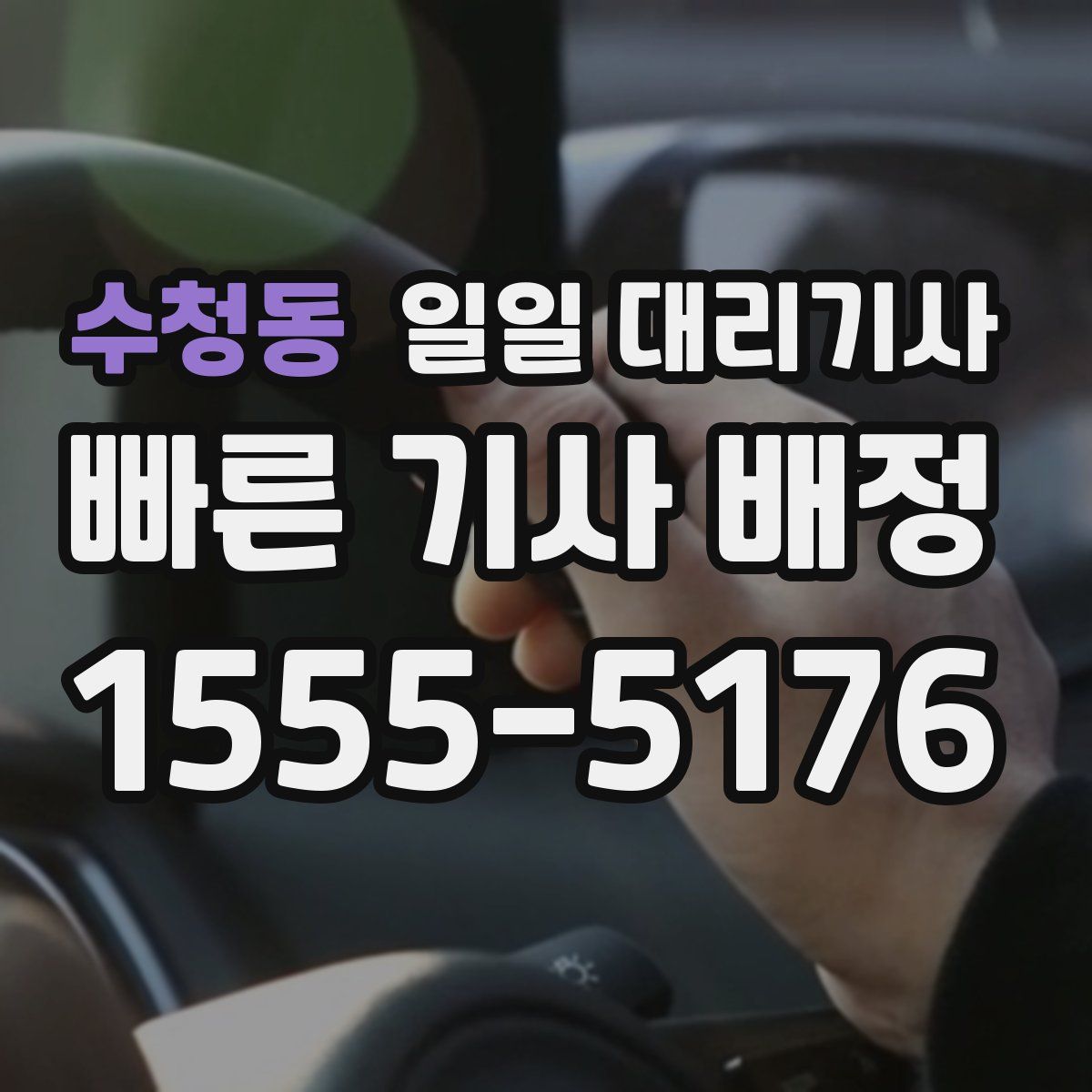 수청동 일일 대리기사