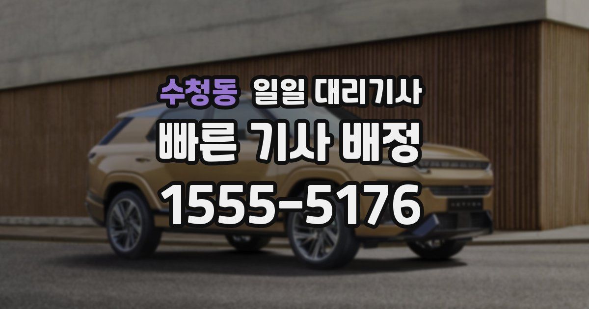 수청동 일일 대리기사