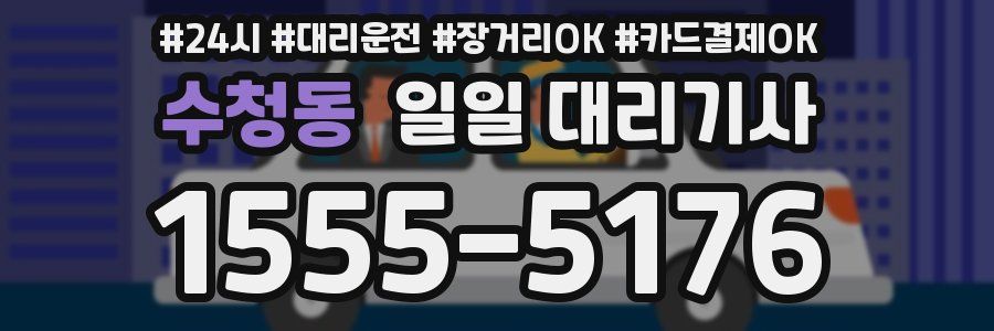 수청동 일일 대리기사
