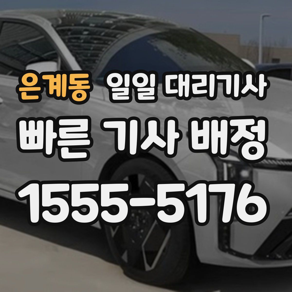 은계동 일일 대리기사