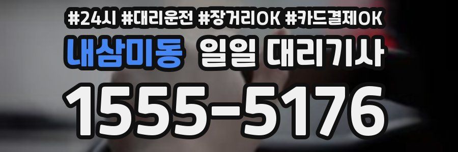 내삼미동 일일 대리기사