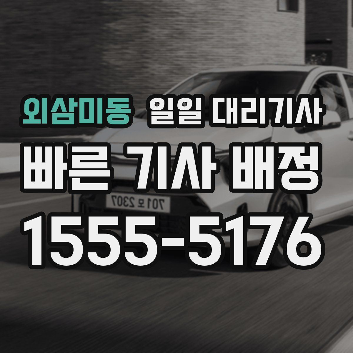 외삼미동 일일 대리기사