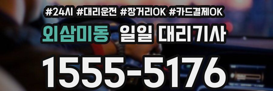 외삼미동 일일 대리기사