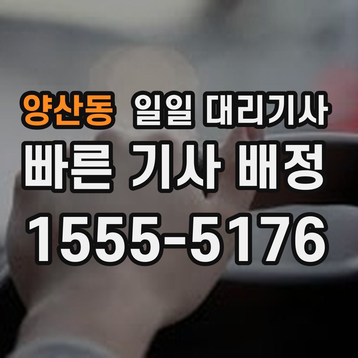 양산동 일일 대리기사