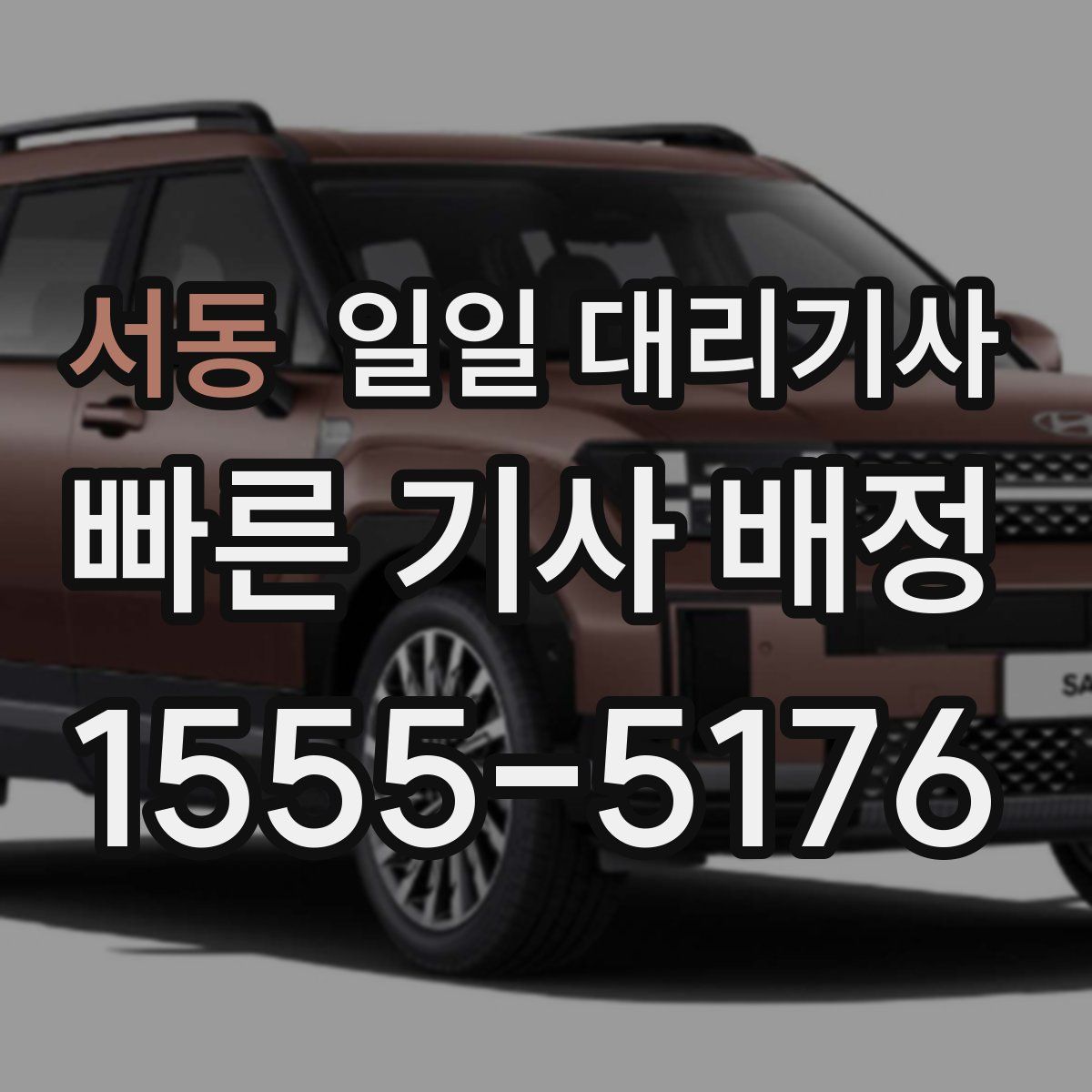 서동 일일 대리기사