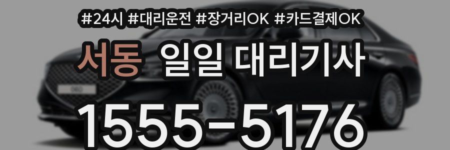 서동 일일 대리기사