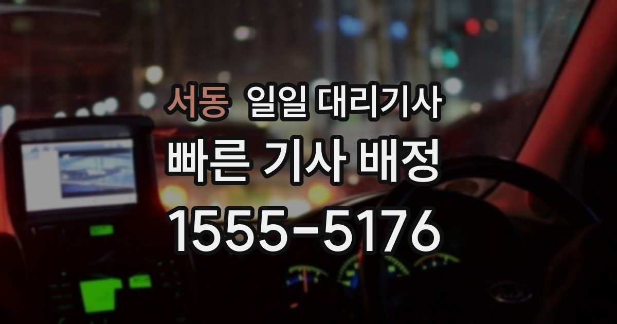 서동 일일 대리기사