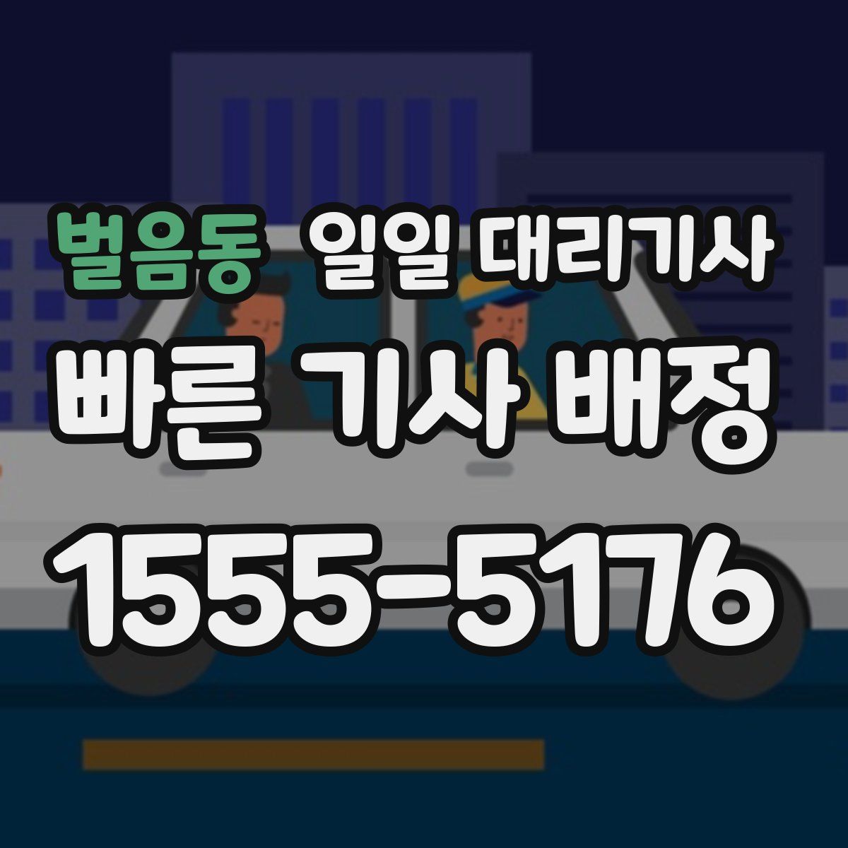 벌음동 일일 대리기사