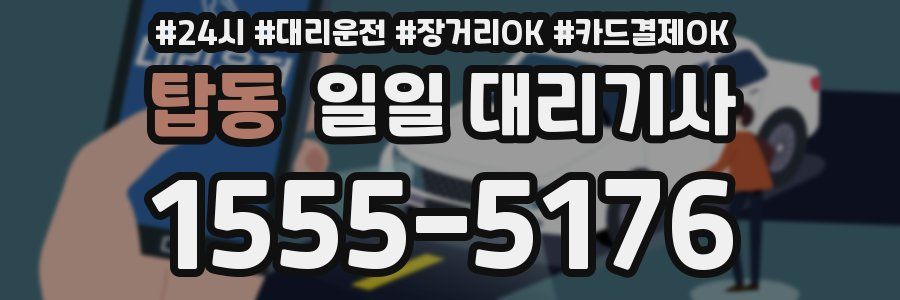 탑동 일일 대리기사
