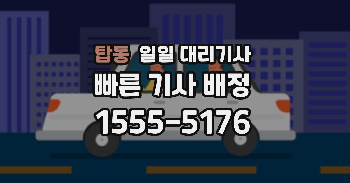 탑동 일일 대리기사