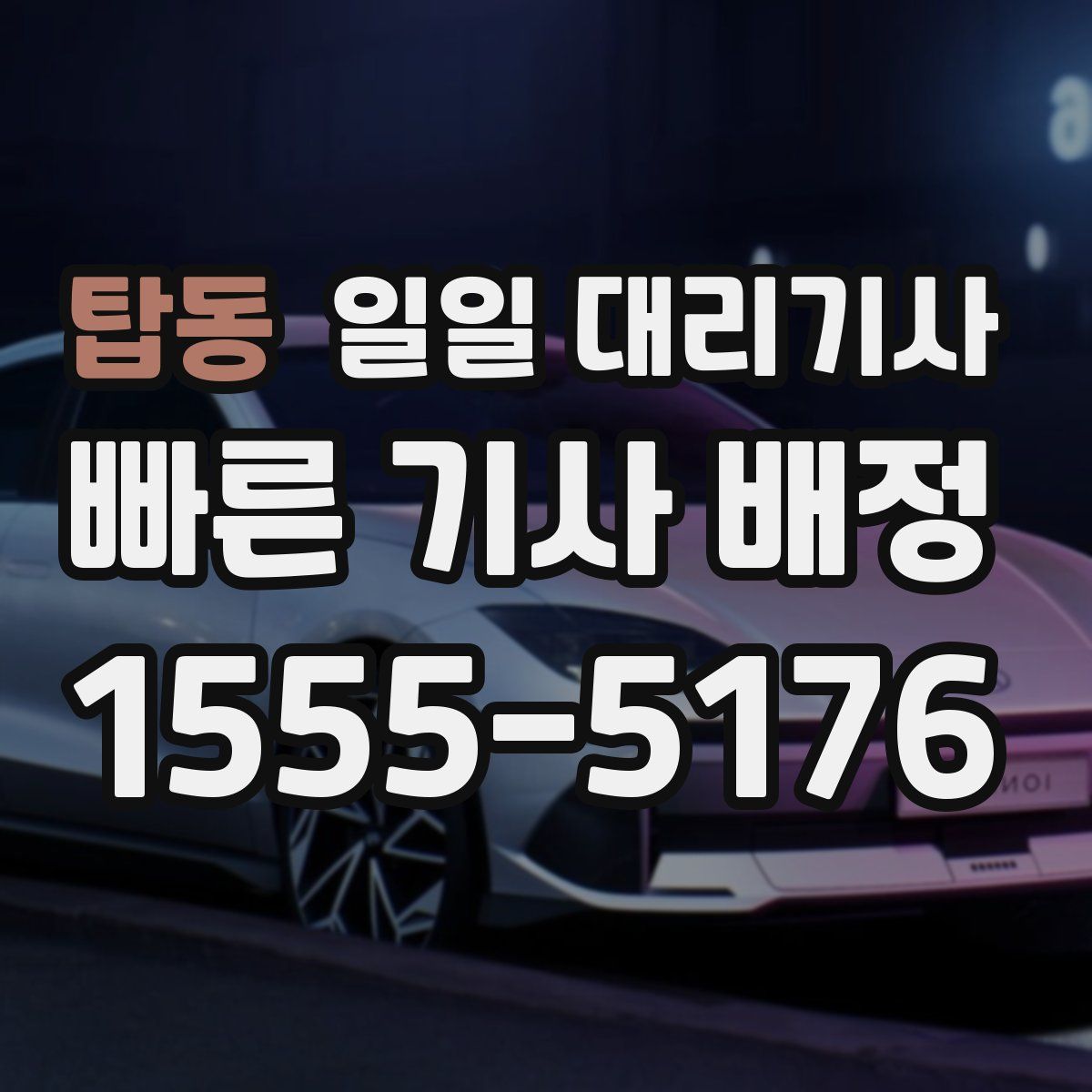 탑동 일일 대리기사