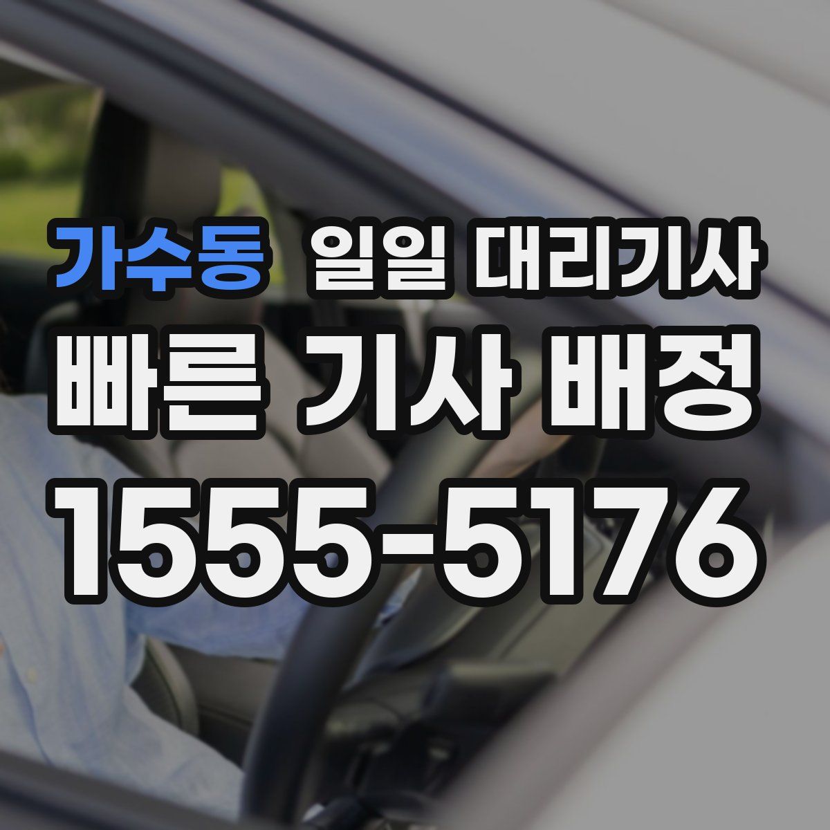 가수동 일일 대리기사