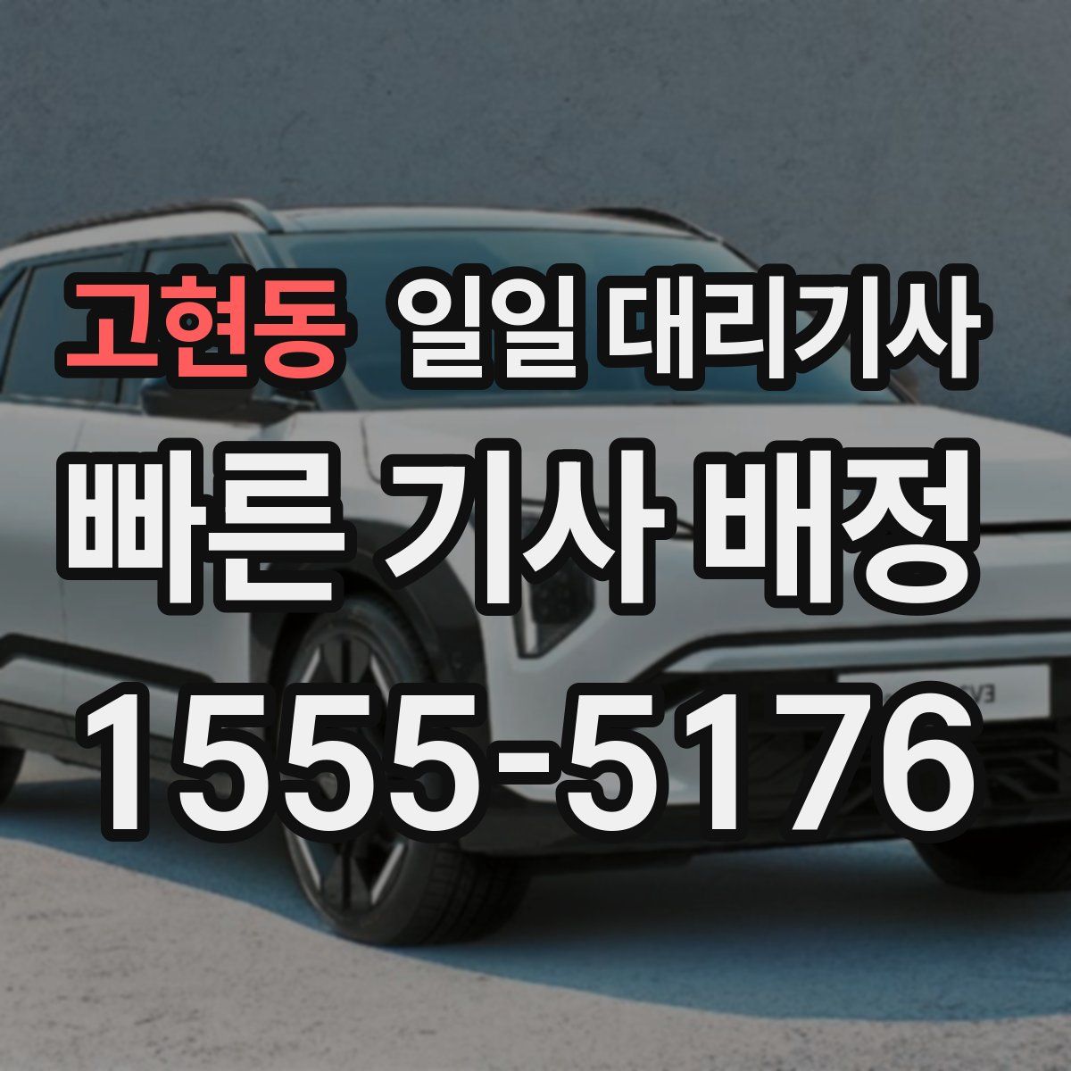 고현동 일일 대리기사