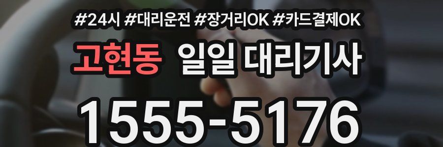 고현동 일일 대리기사