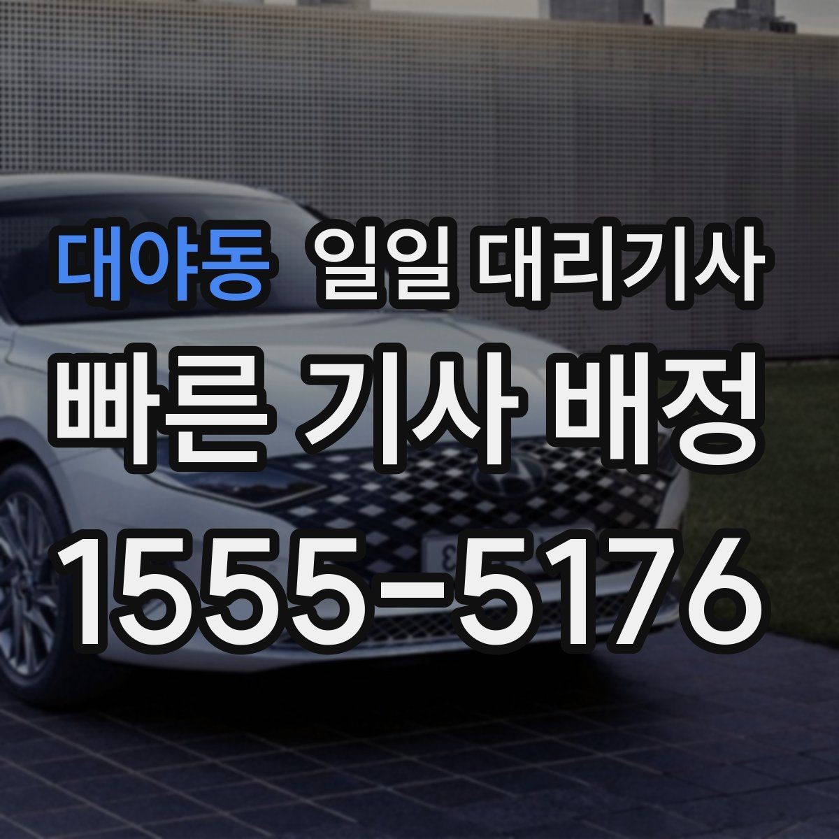 대야동 일일 대리기사 예약 시 놓치기 쉬운 부분