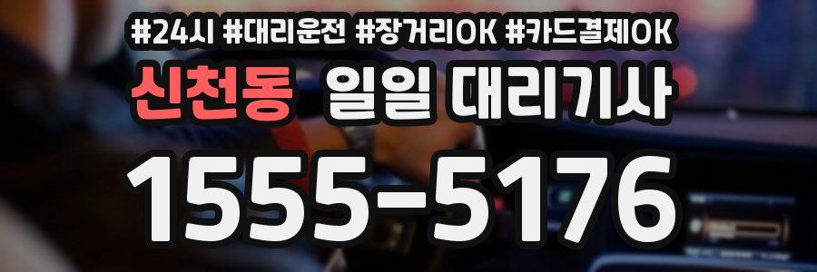 신천동 일일 대리기사