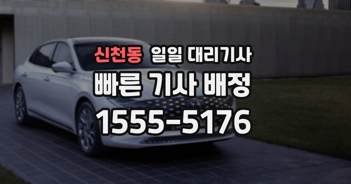 신천동 일일 대리기사