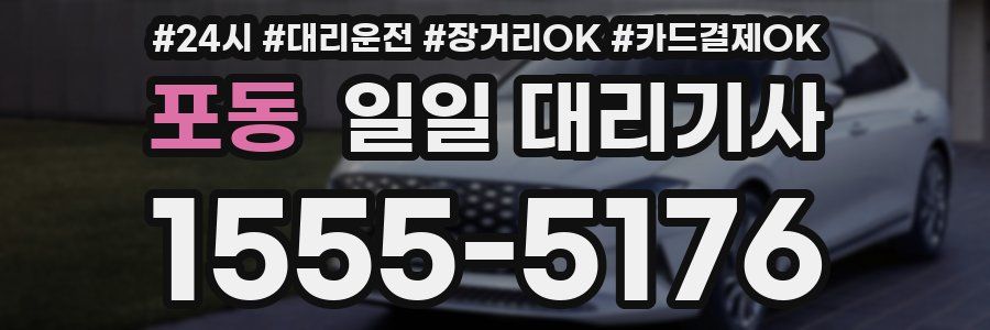 포동 일일 대리기사