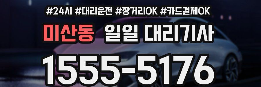 미산동 일일 대리기사