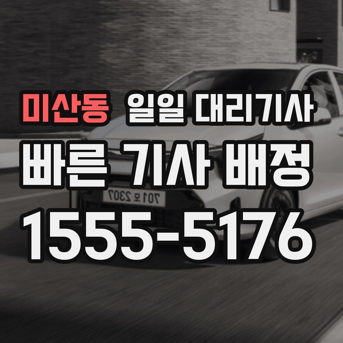 미산동 일일 대리기사