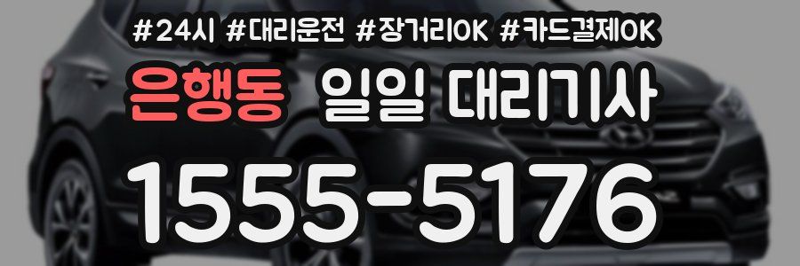 은행동 일일 대리기사
