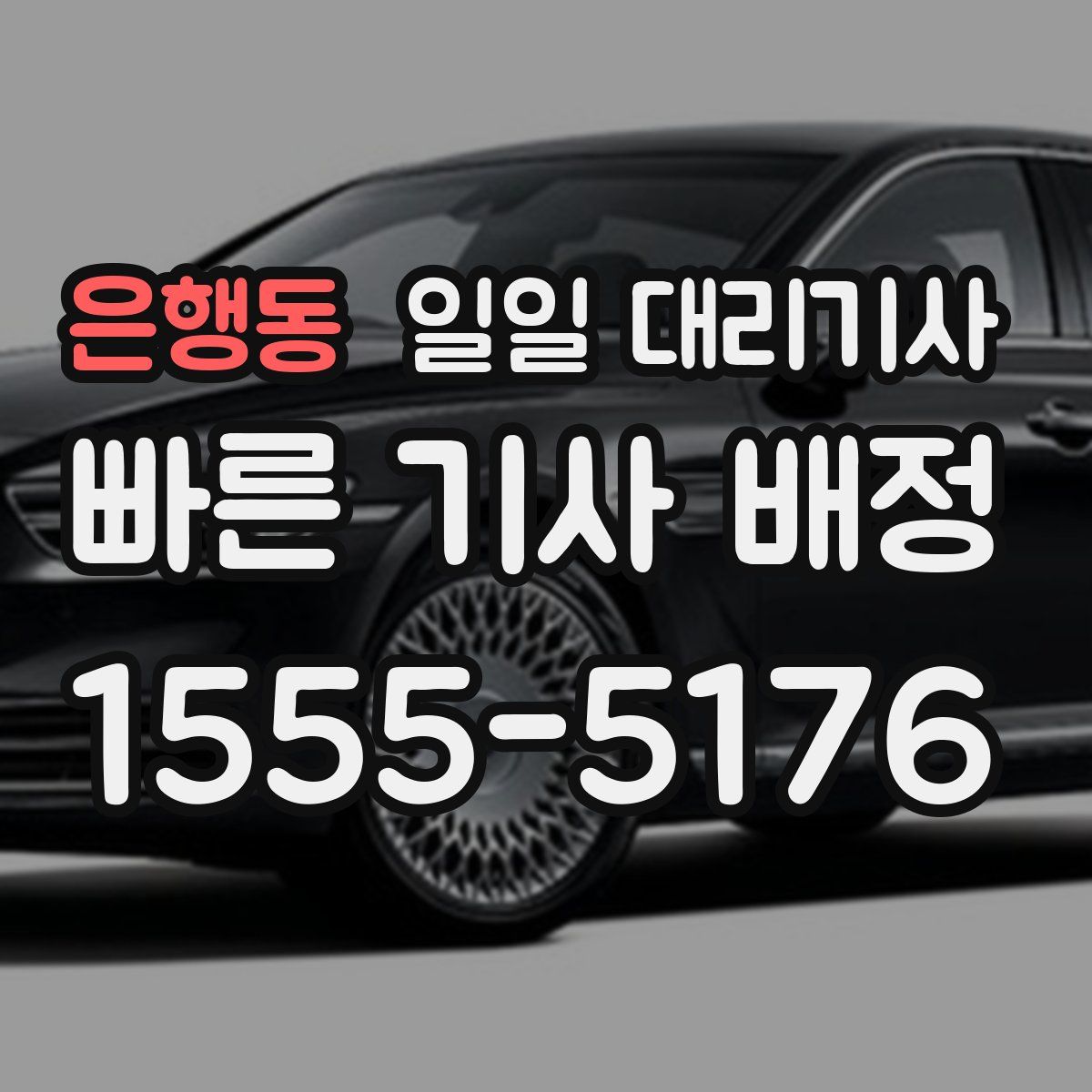 은행동 일일 대리기사