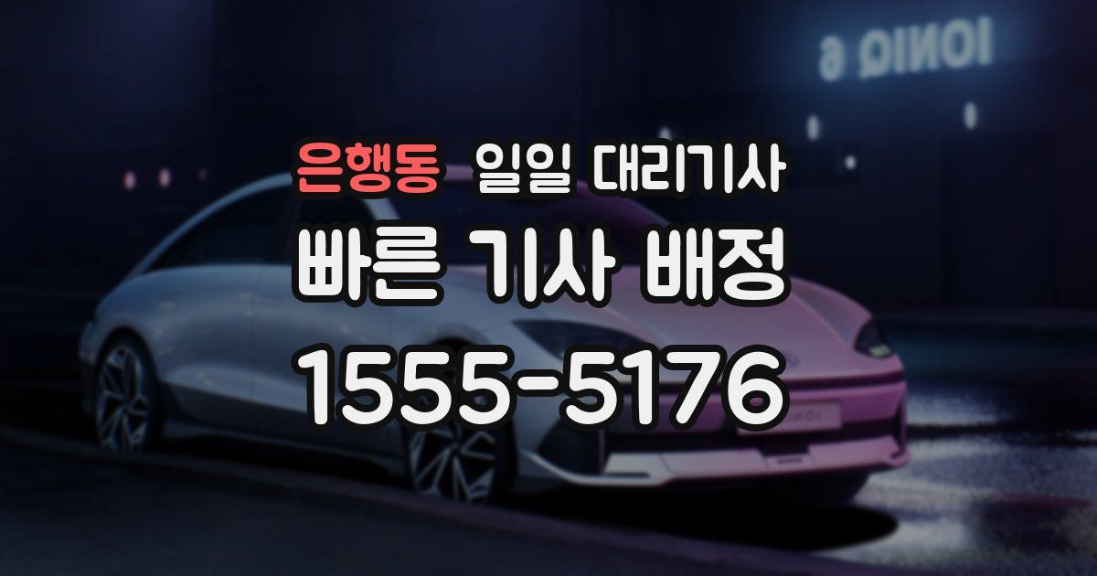 은행동 일일 대리기사