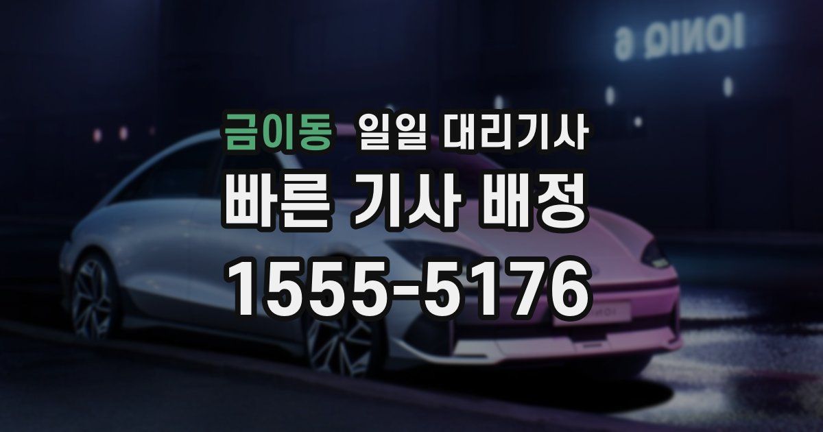 금이동 일일 대리기사