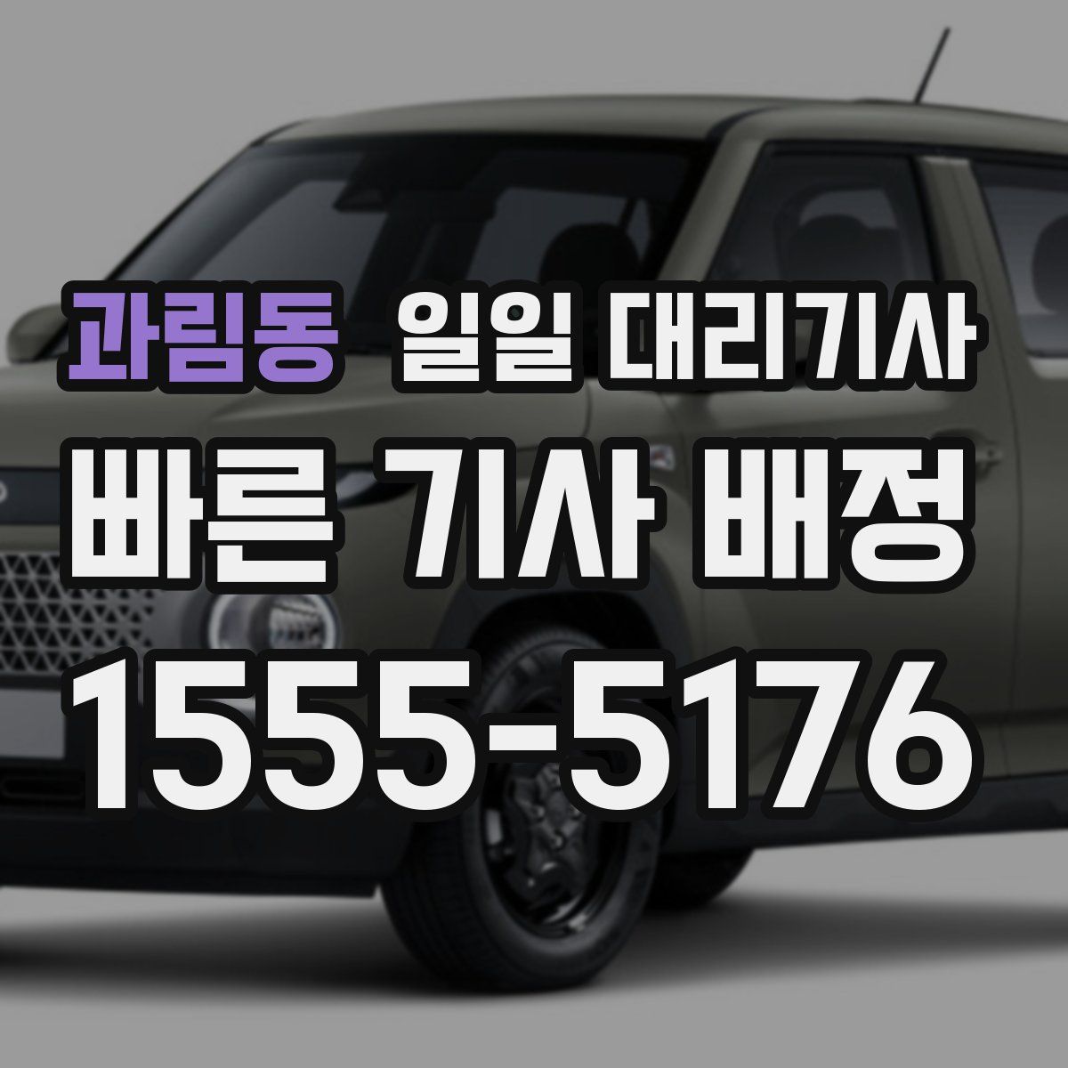 과림동 일일 대리기사
