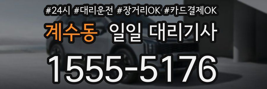 계수동 일일 대리기사