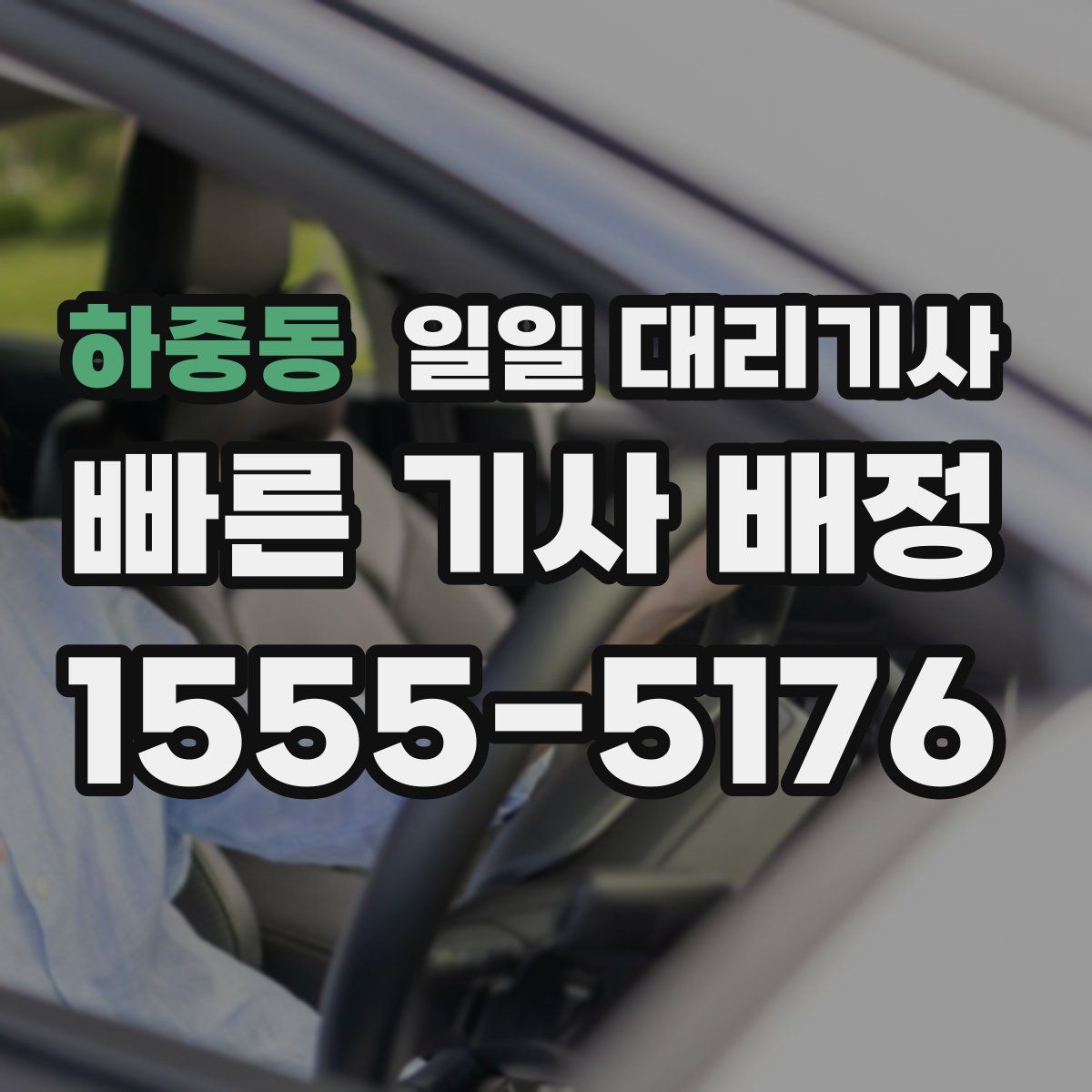 하중동 일일 대리기사