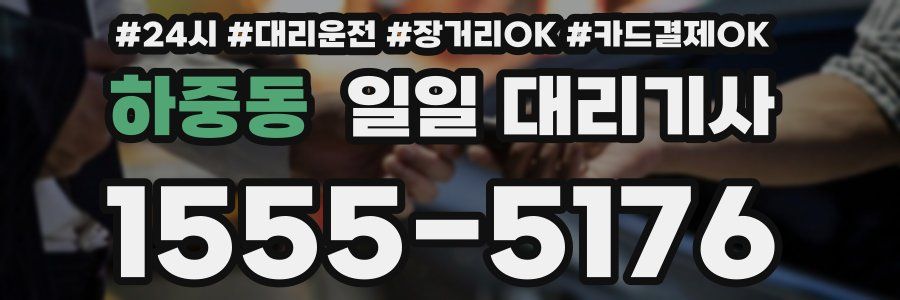 하중동 일일 대리기사