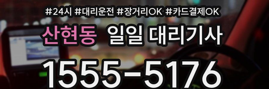 산현동 일일 대리기사
