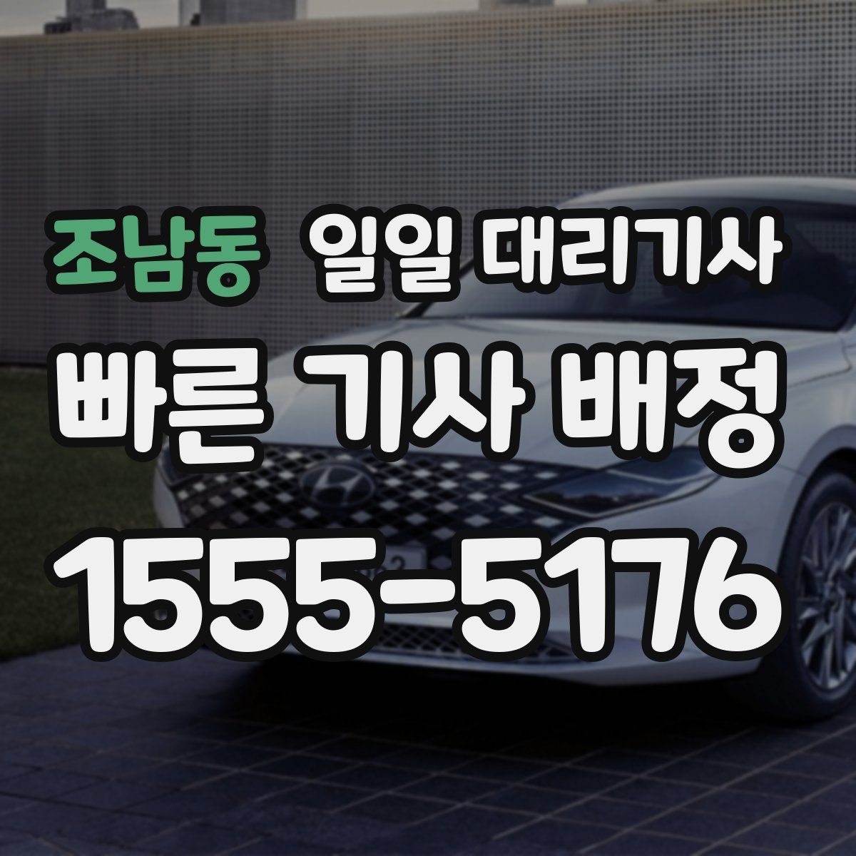 조남동 일일 대리기사