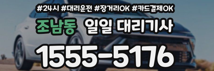 조남동 일일 대리기사