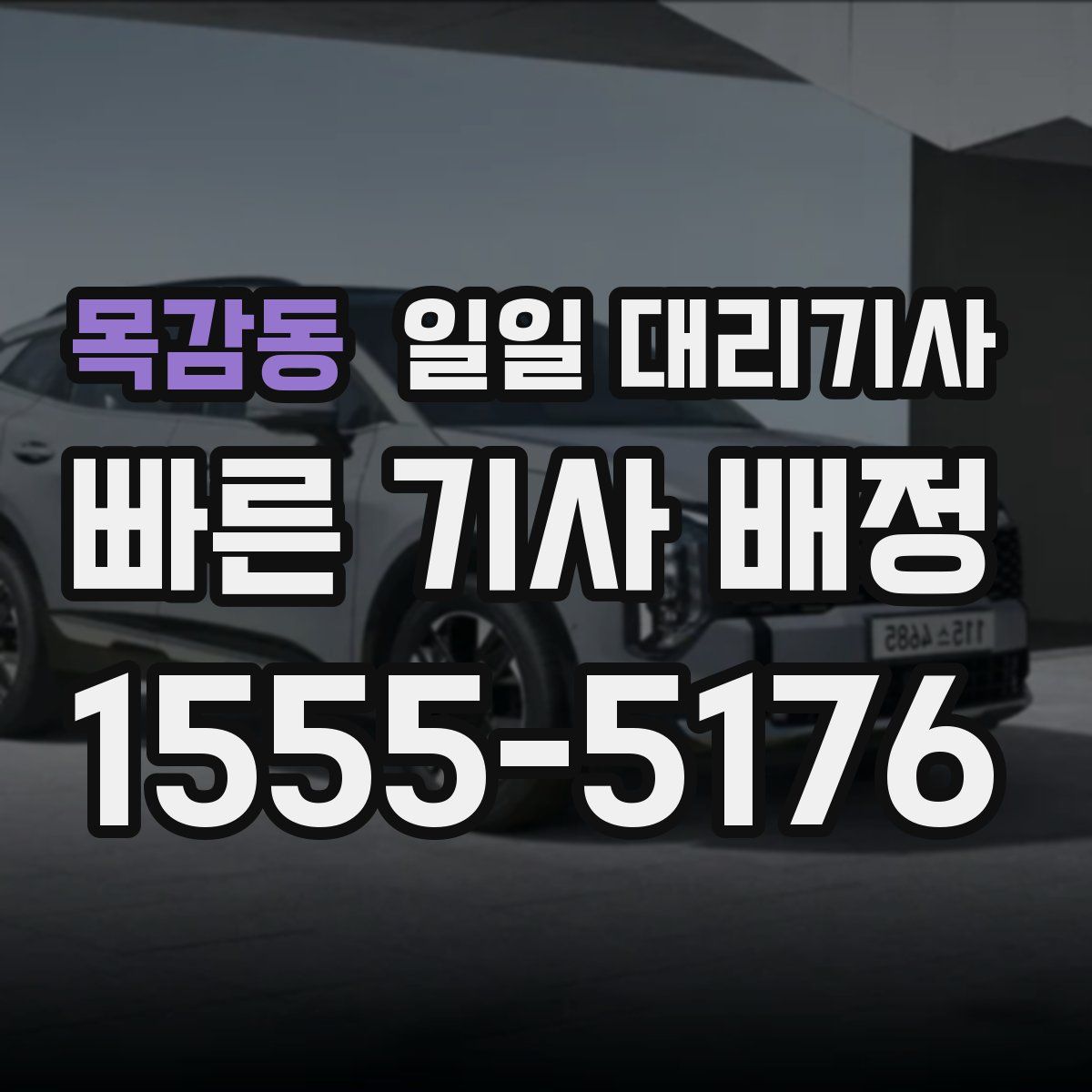 목감동 일일 대리기사
