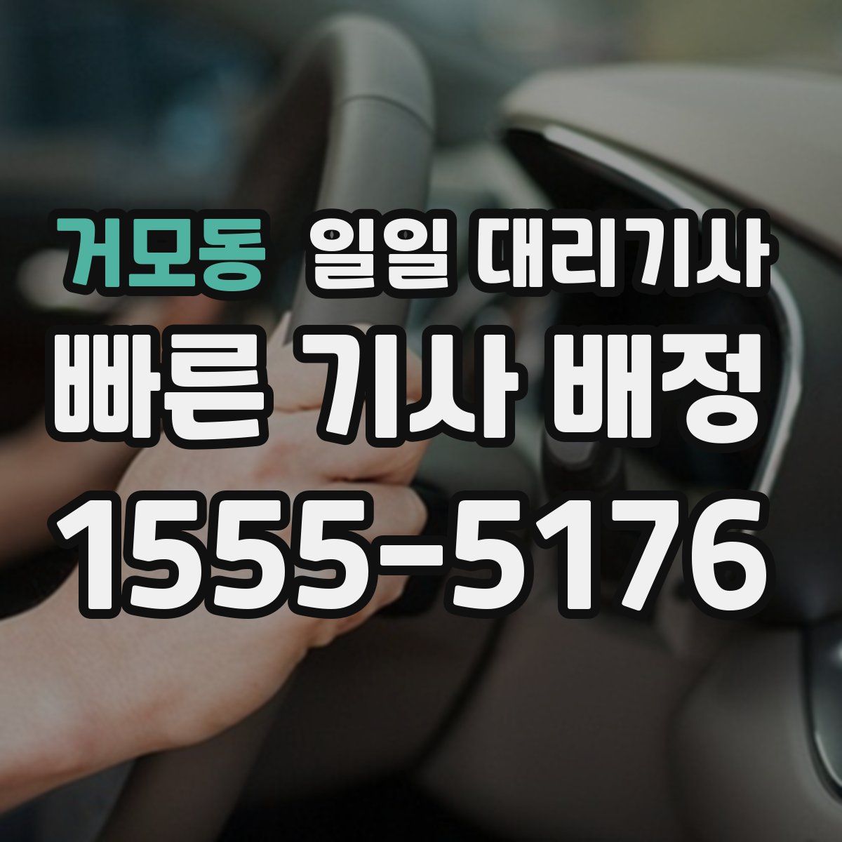 거모동 일일 대리기사