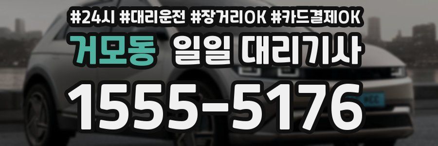 거모동 일일 대리기사