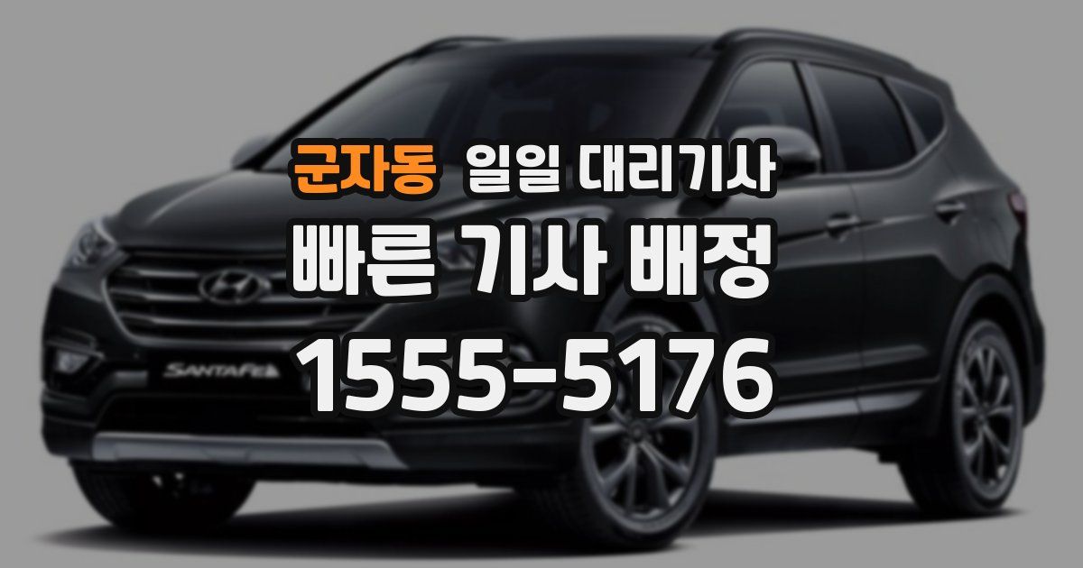 군자동 일일 대리기사