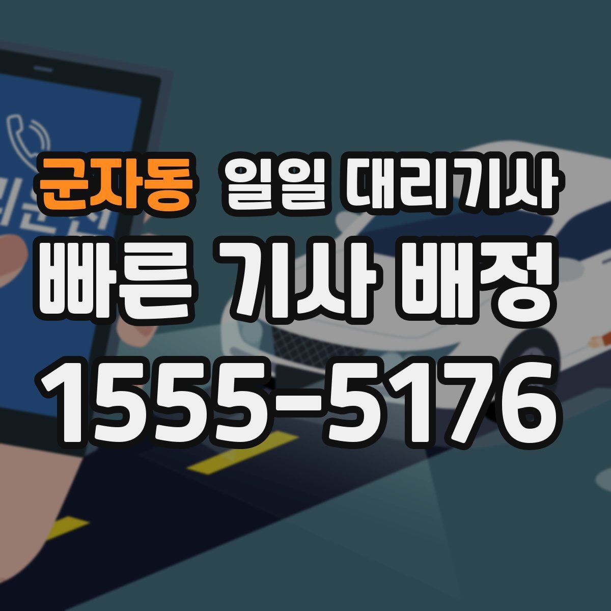 군자동 일일 대리기사