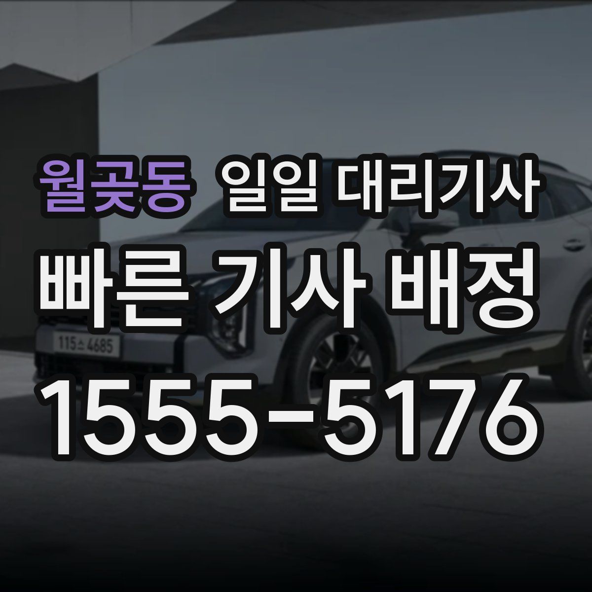 월곶동 일일 대리기사
