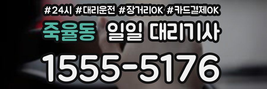 죽율동 일일 대리기사