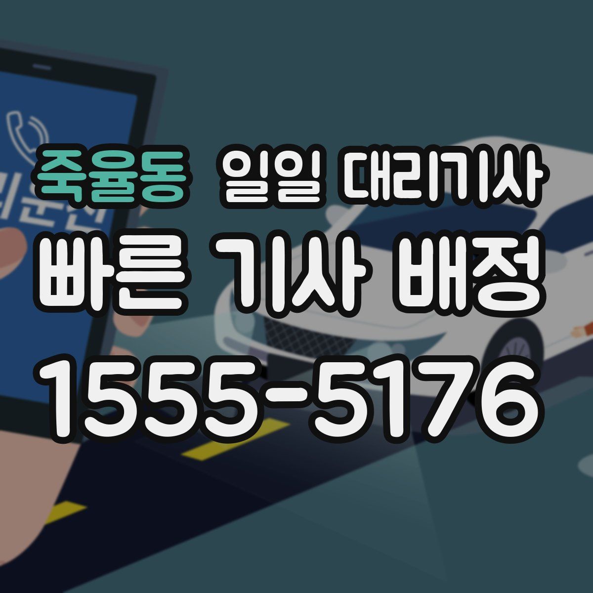 죽율동 일일 대리기사