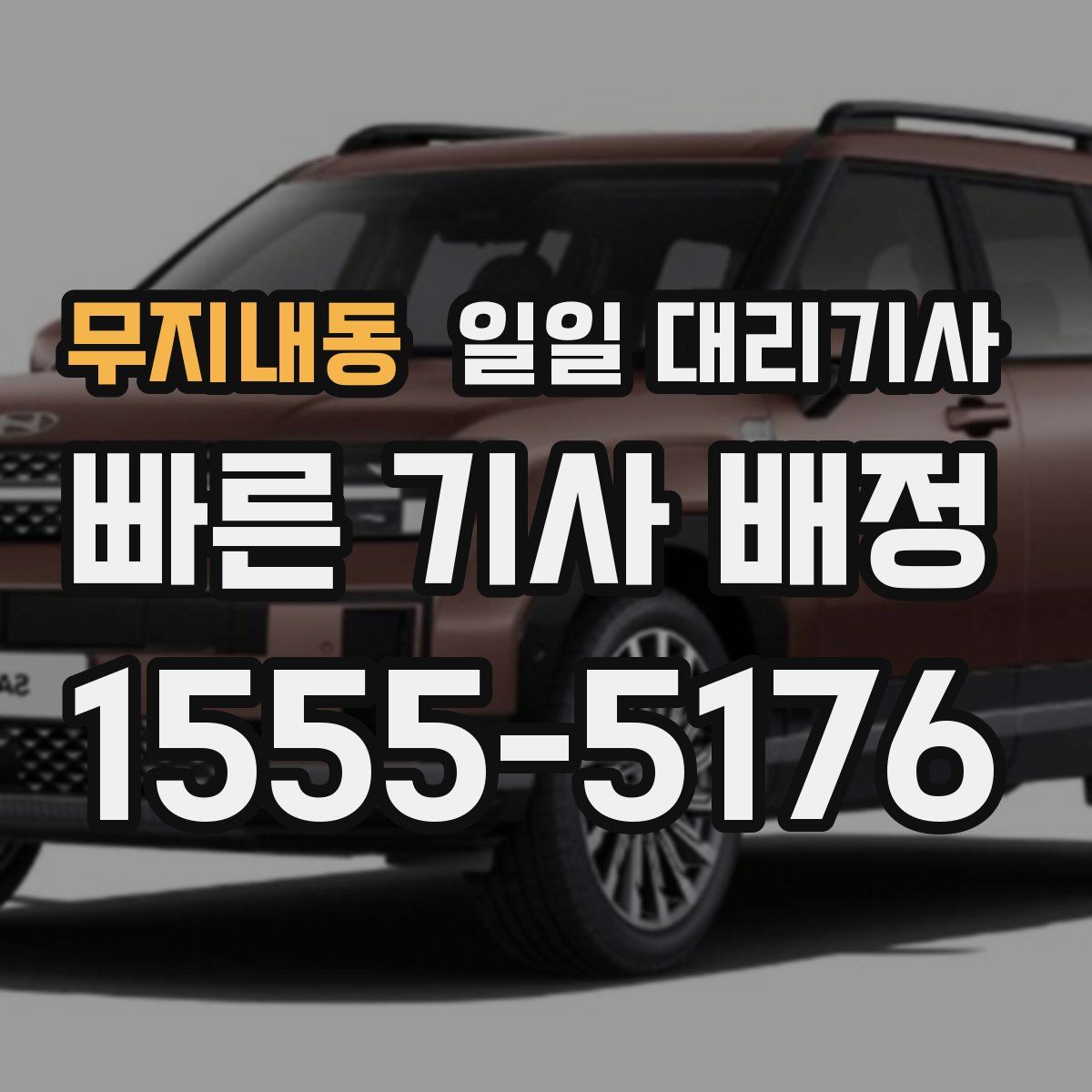 무지내동 일일 대리기사