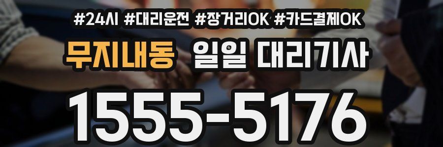 무지내동 일일 대리기사