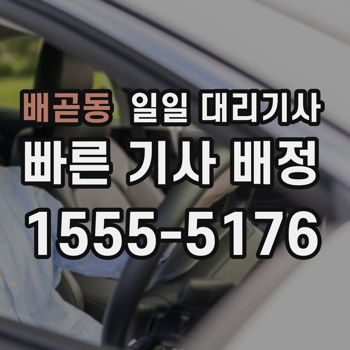 배곧동 일일 대리기사 비용 안내를 볼 때 확인할 항목