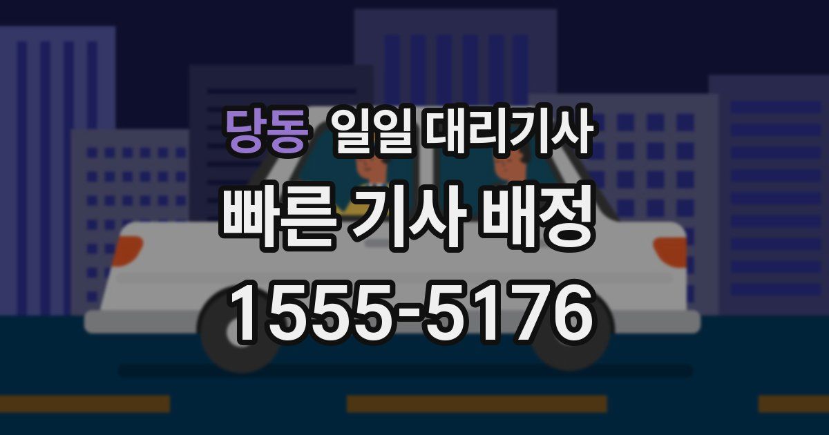 당동 일일 대리기사